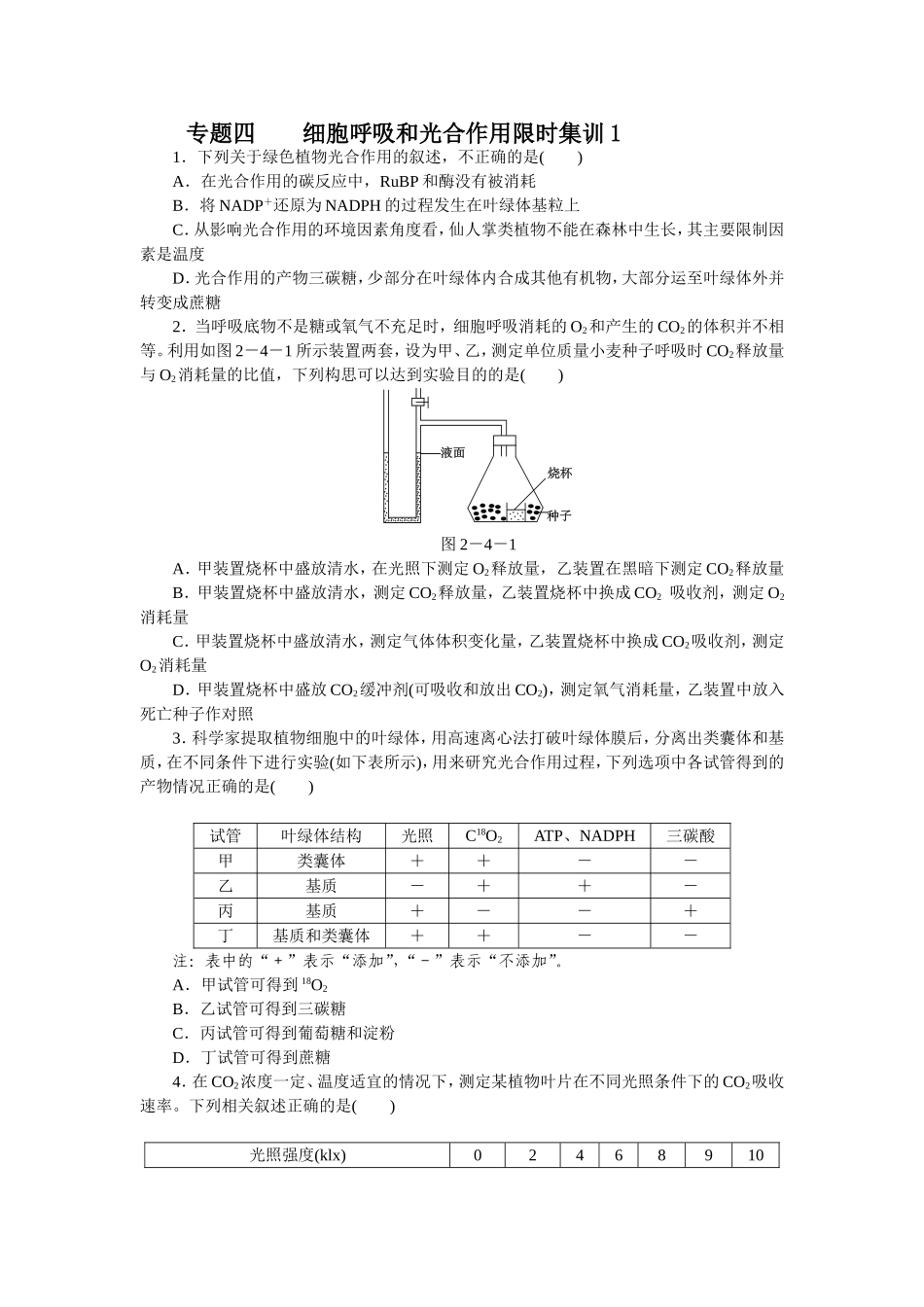 专题四　细胞呼吸和光合作用_第1页