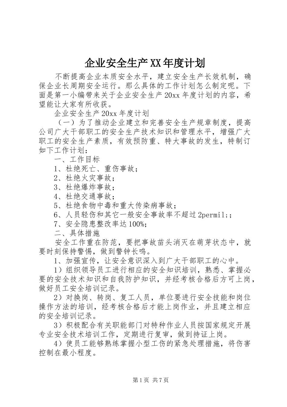 企业安全生产XX年度计划_第1页