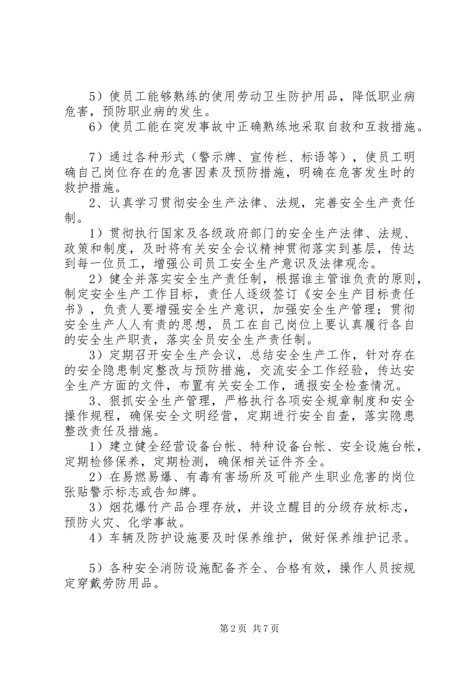 企业安全生产XX年度计划_第2页