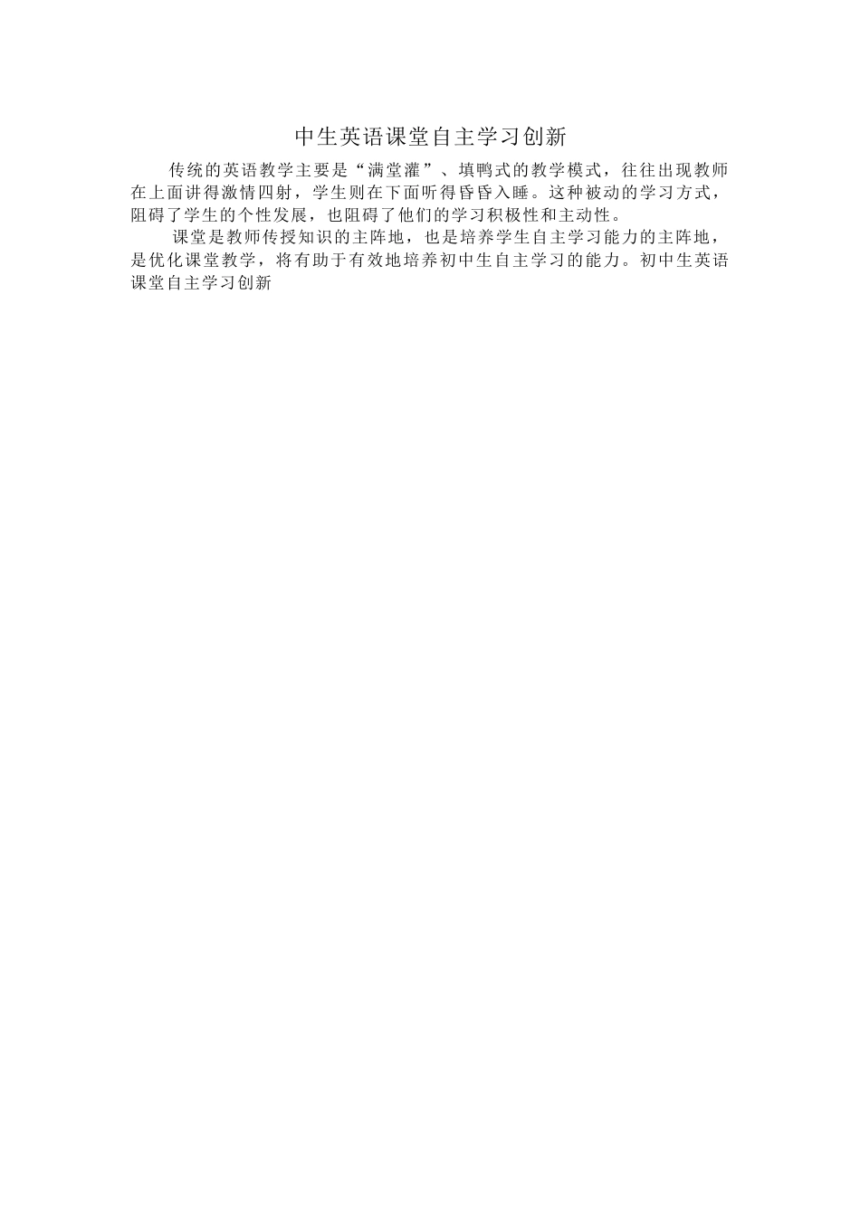 中生英语课堂自主学习创新_第1页