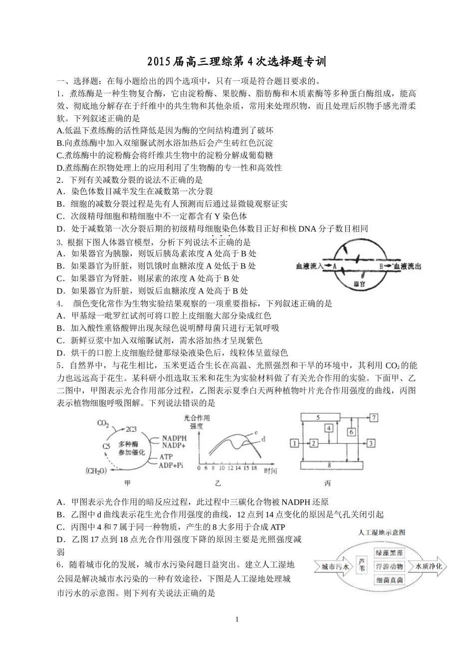 2015届高三理综第4次选择题专训_第1页