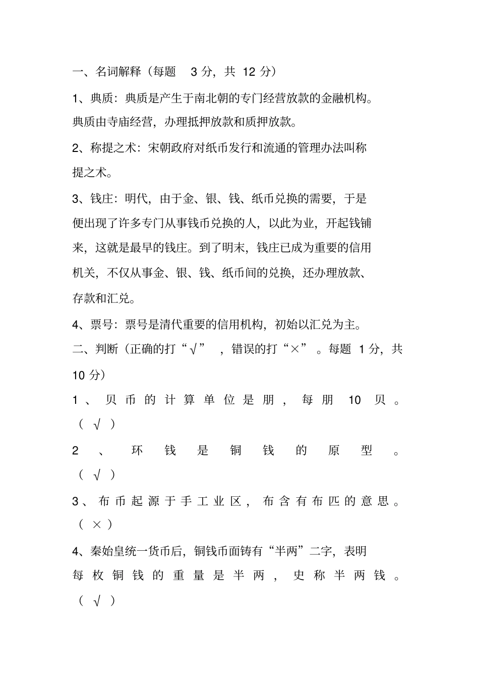 中国金融史习题1答案_第1页