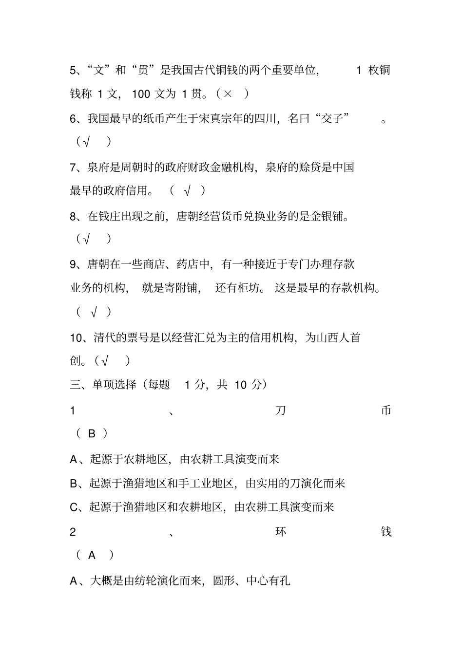 中国金融史习题1答案_第2页