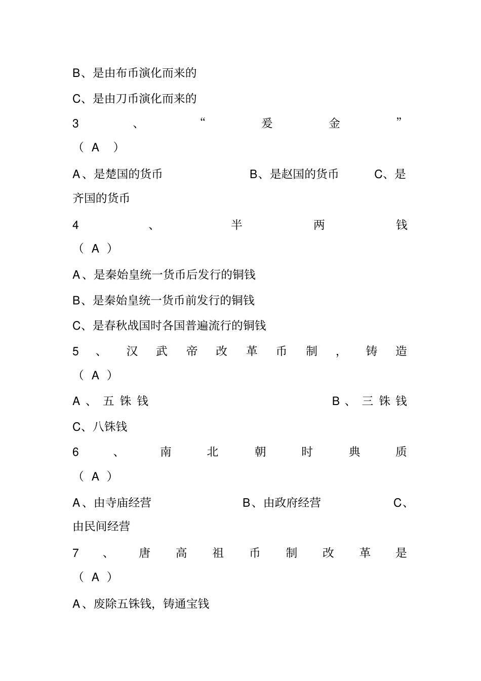 中国金融史习题1答案_第3页
