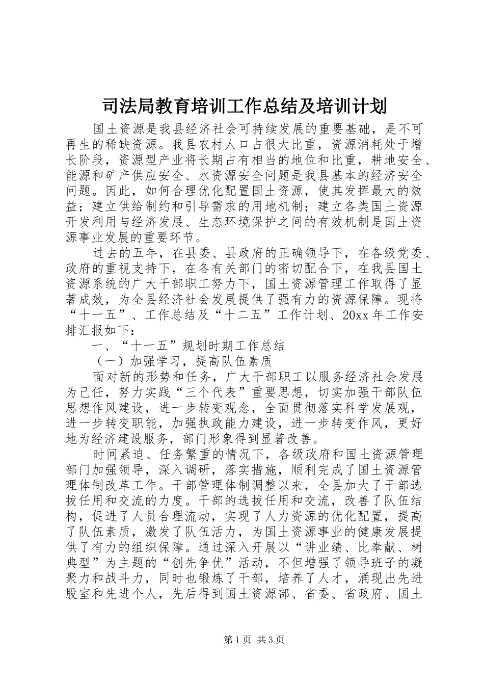 司法局教育培训工作总结及培训计划_第1页