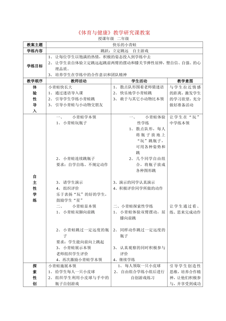 《体育与健康》教学研究课教案_第1页