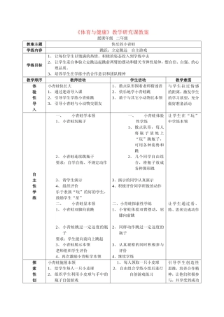 《体育与健康》教学研究课教案