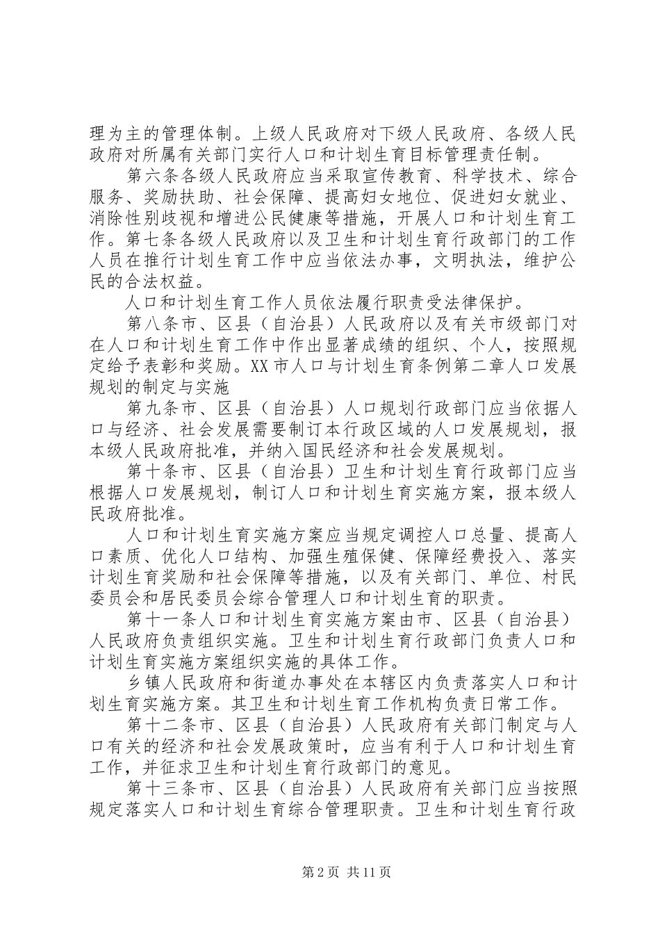 XX市计划生育条例_1_第2页