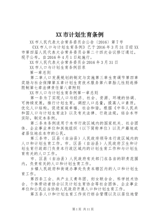 XX市计划生育条例_1