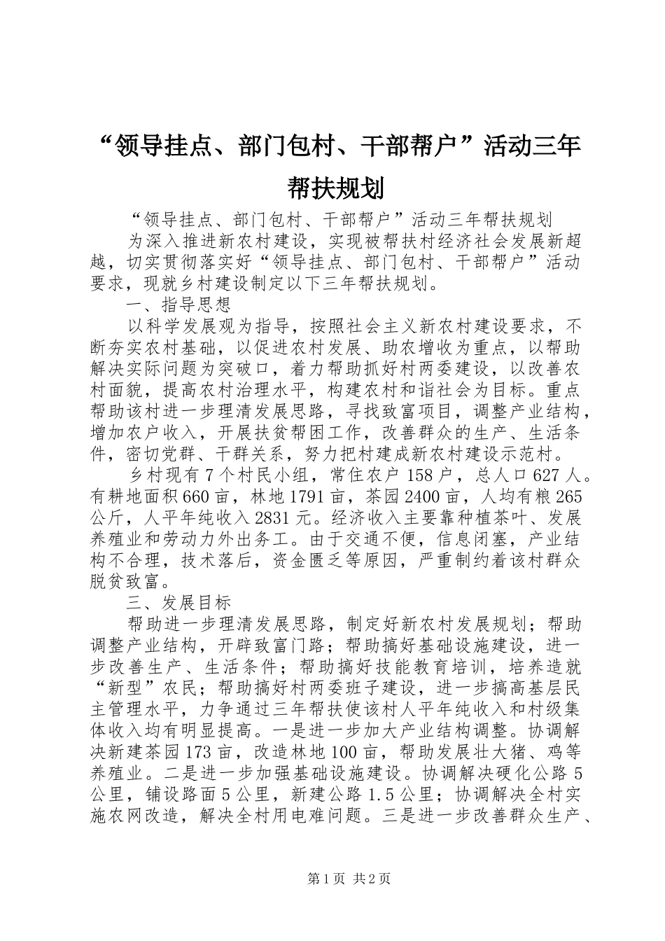 “领导挂点、部门包村、干部帮户”活动三年帮扶规划_第1页