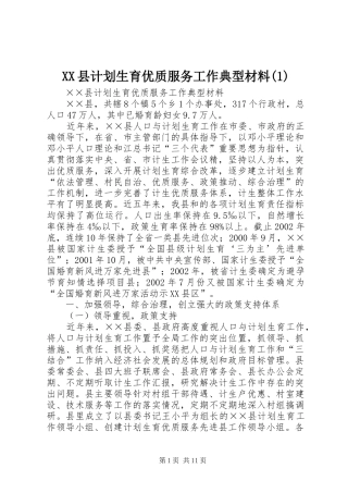 XX县计划生育优质服务工作典型材料(1)