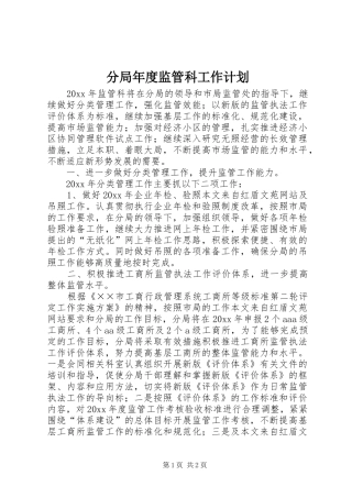 分局年度监管科工作计划