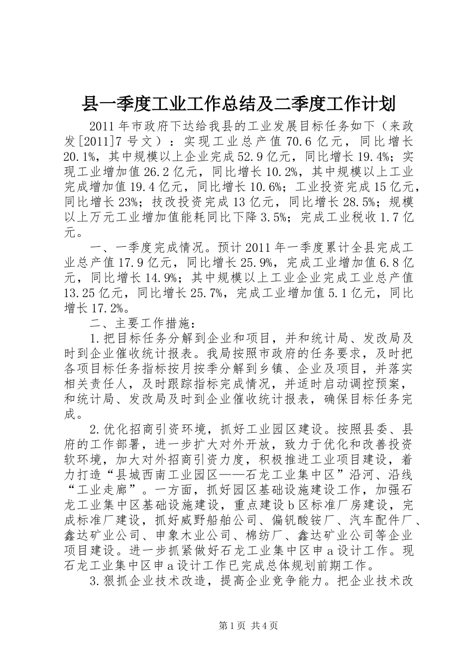 县一季度工业工作总结及二季度工作计划_第1页