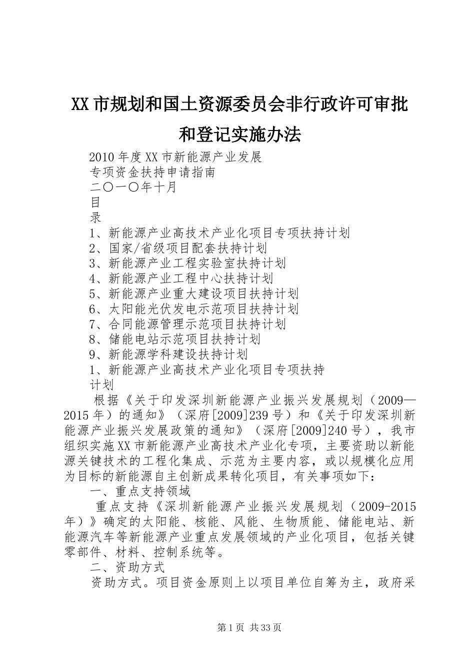 XX市规划和国土资源委员会非行政许可审批和登记实施办法_第1页