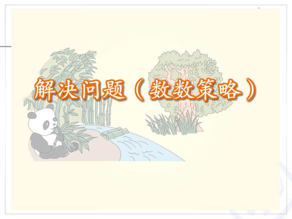 人教版一年级数学上册第6单元—解决问题(数数策略)_第3页