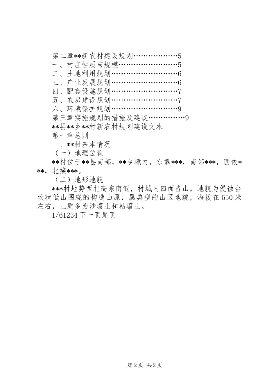 [新农村建设规划]新农村建设发展规划_第2页