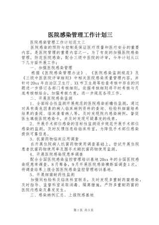 医院感染管理工作计划三