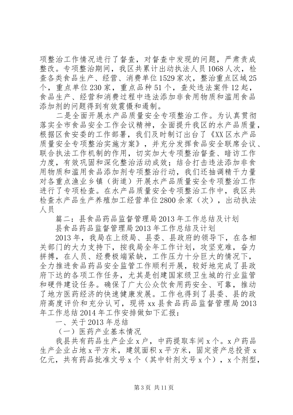 县食品药品监督管理局XX年工作总结及XX年工作计划_第3页