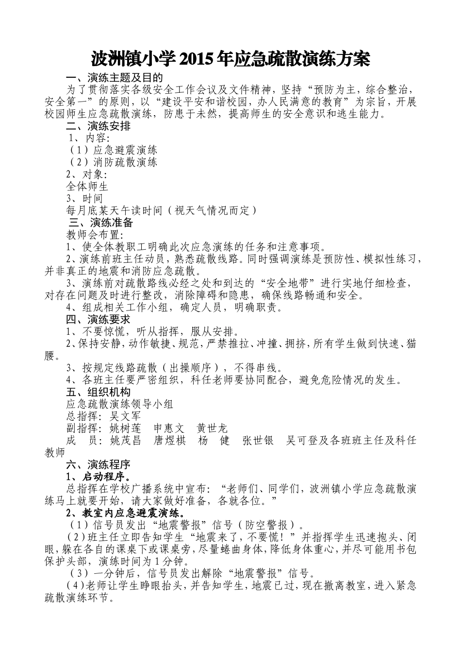 波洲镇小学应急疏散演练方案2_第1页