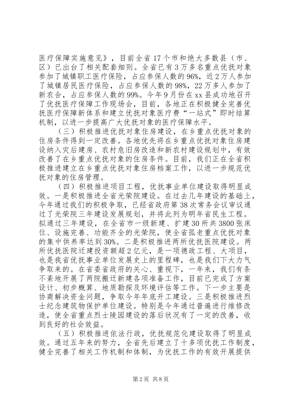 “十一五”以来优抚工作总结和“十二五”发展规划情况汇报_第2页