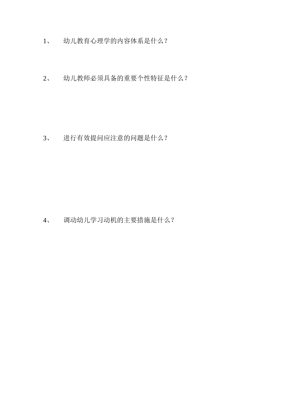 幼儿教育心理学1_第2页