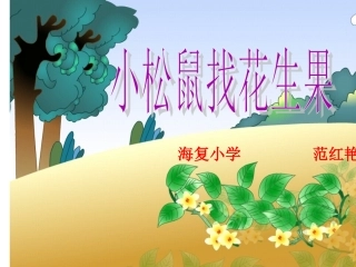 小松鼠找花生果(课件)