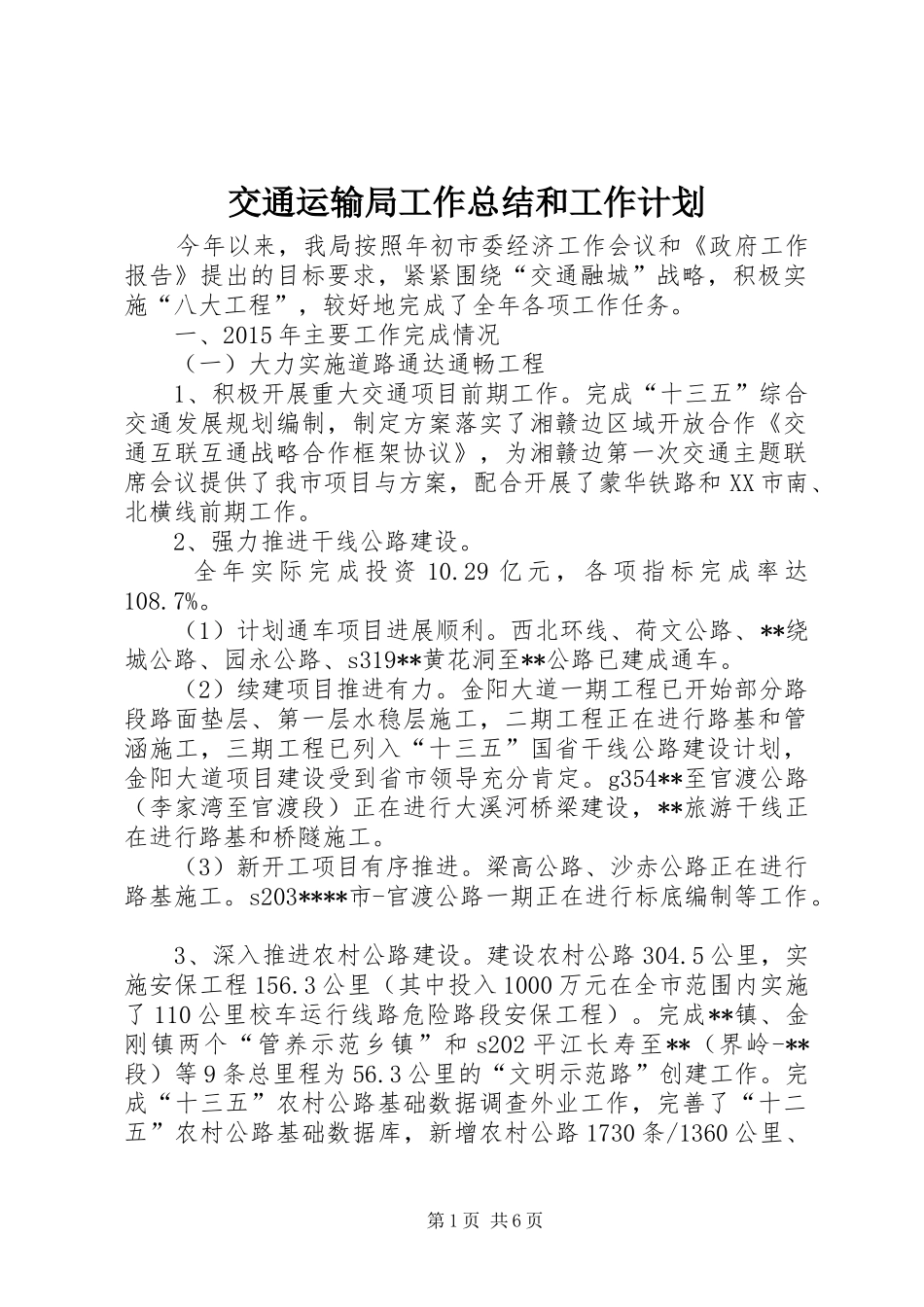 交通运输局工作总结和工作计划_第1页