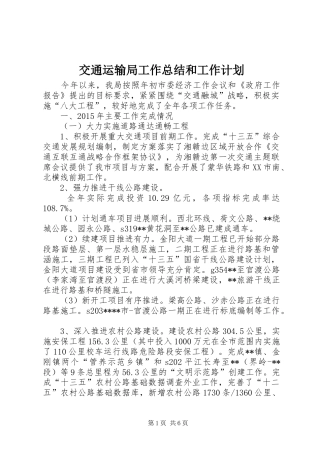 交通运输局工作总结和工作计划