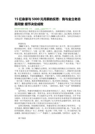 亿身家与元月薪的反思