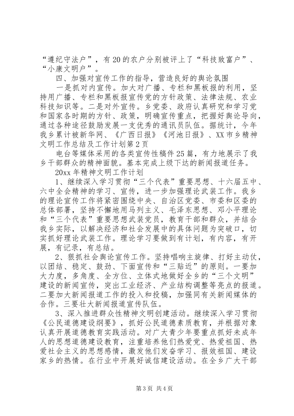 乡精神文明工作总结及工作计划_第3页