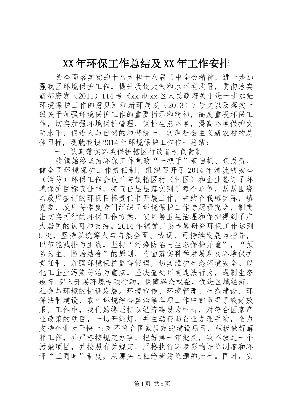 XX年环保工作总结及XX年工作安排_第1页