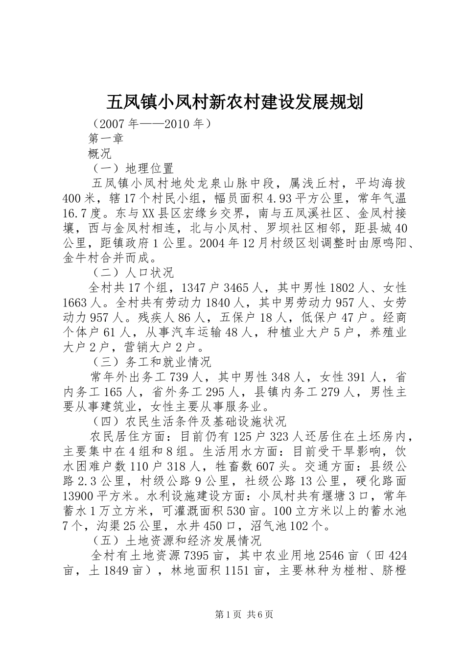 五凤镇小凤村新农村建设发展规划_第1页