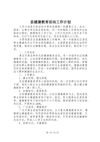 县健康教育活动工作计划
