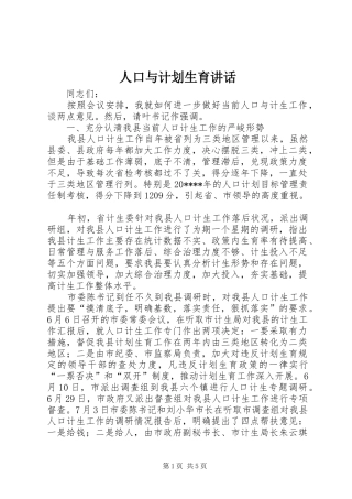 人口与计划生育讲话