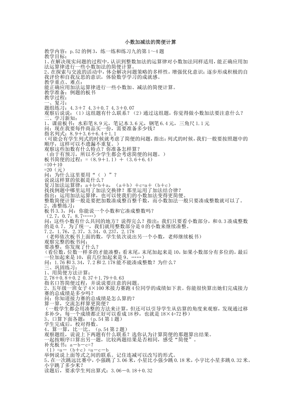 小数加减法的简便计算_第1页