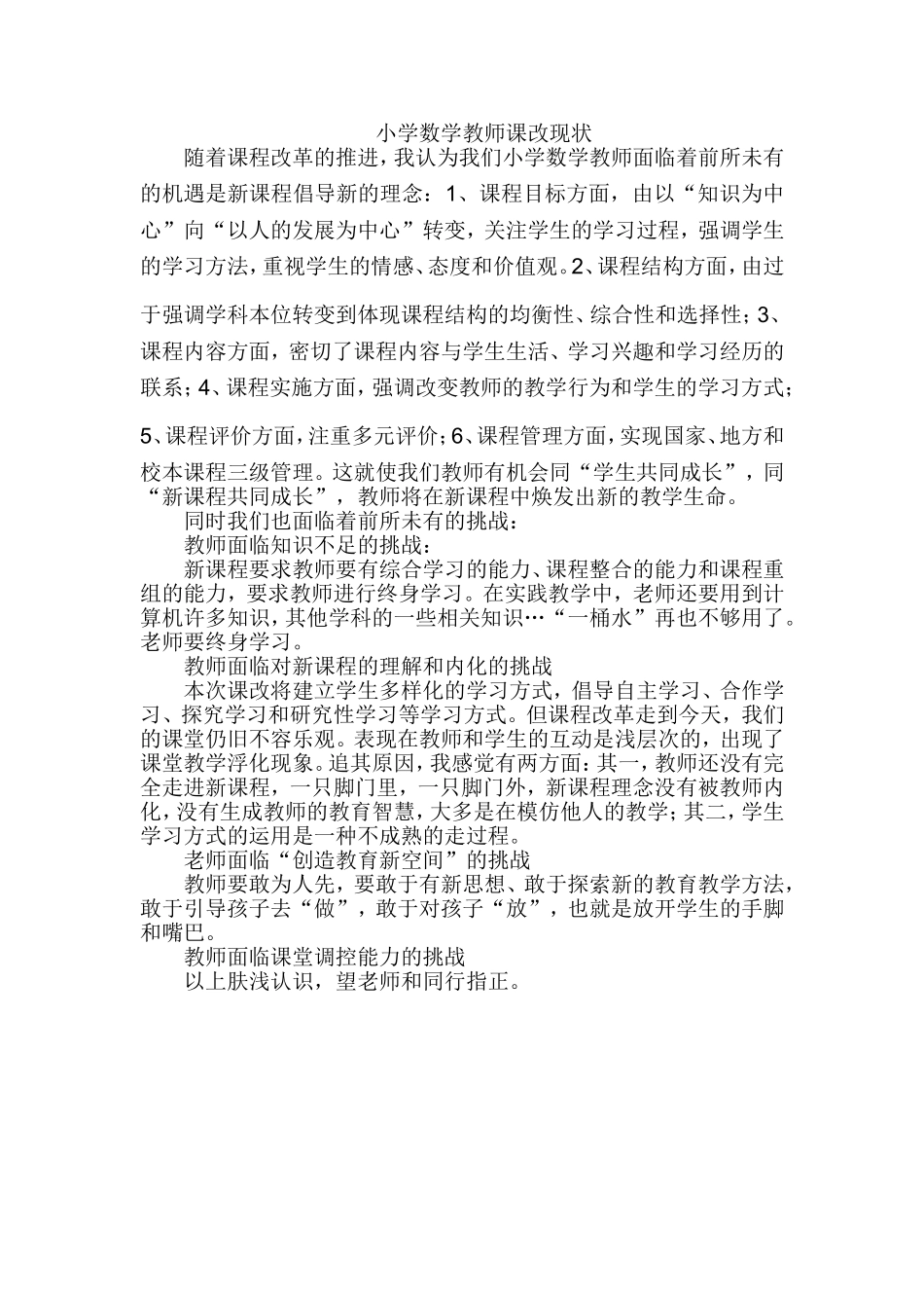小学数学教师课改现状_第1页