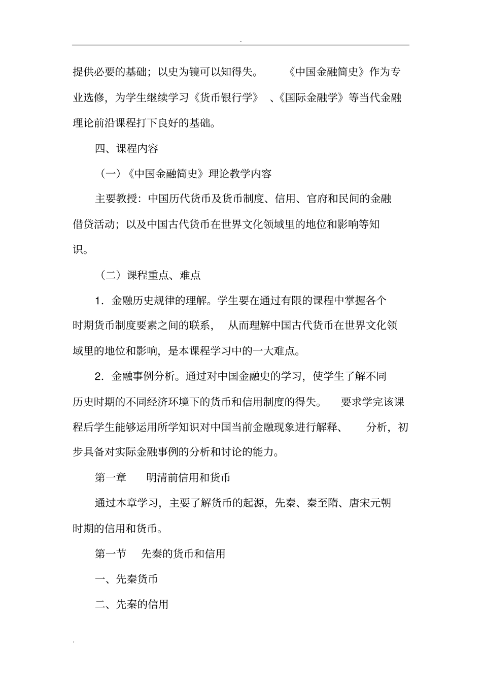 中国金融简史教学大纲_第2页