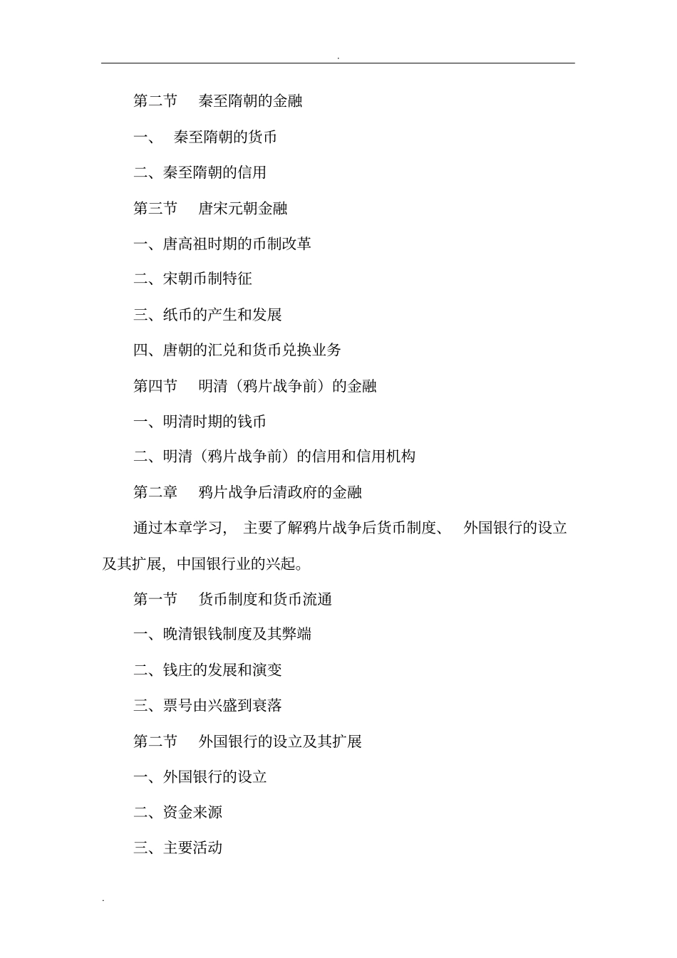 中国金融简史教学大纲_第3页