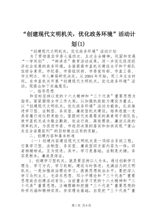 “创建现代文明机关，优化政务环境”活动计划(1)