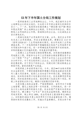 XX年下半年国土分局工作规划