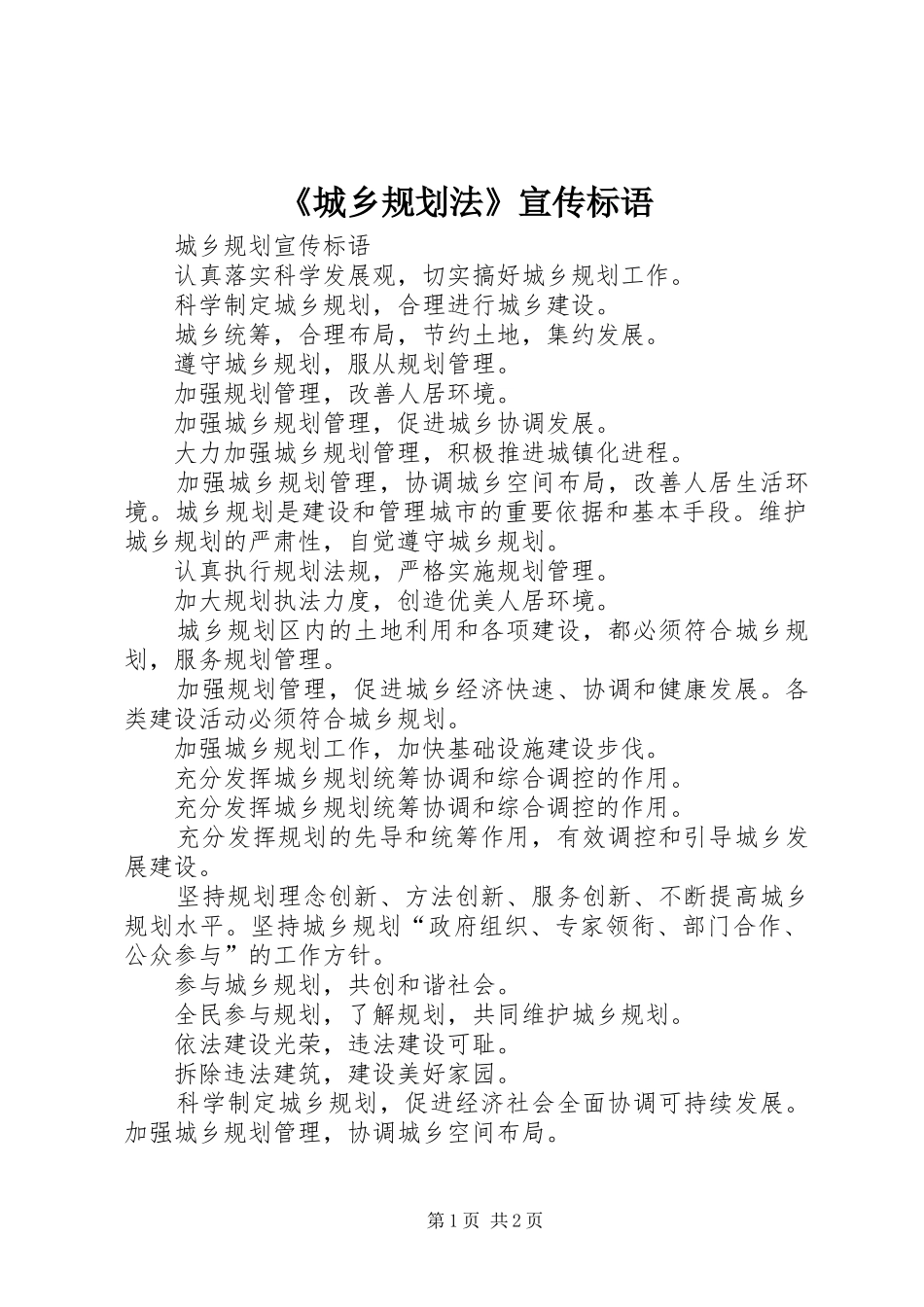 《城乡规划法》宣传标语_第1页