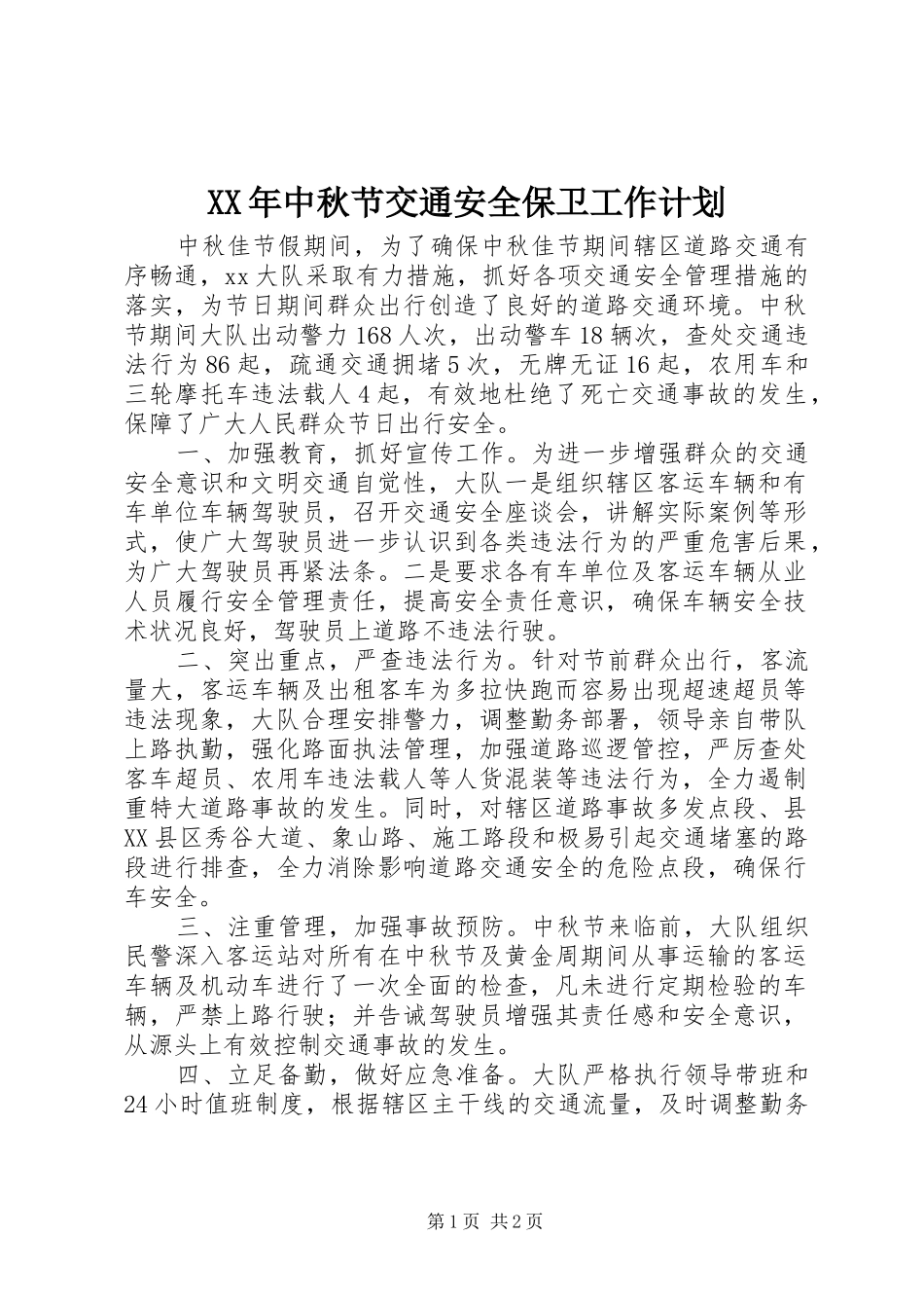 XX年中秋节交通安全保卫工作计划_第1页