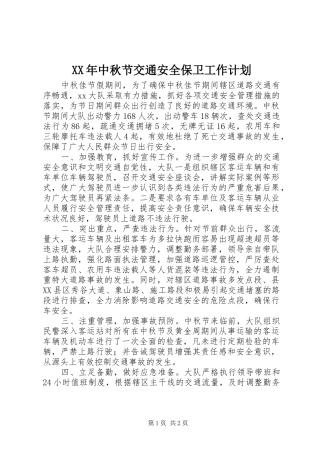 XX年中秋节交通安全保卫工作计划
