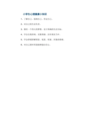 小学生心理健康小知识