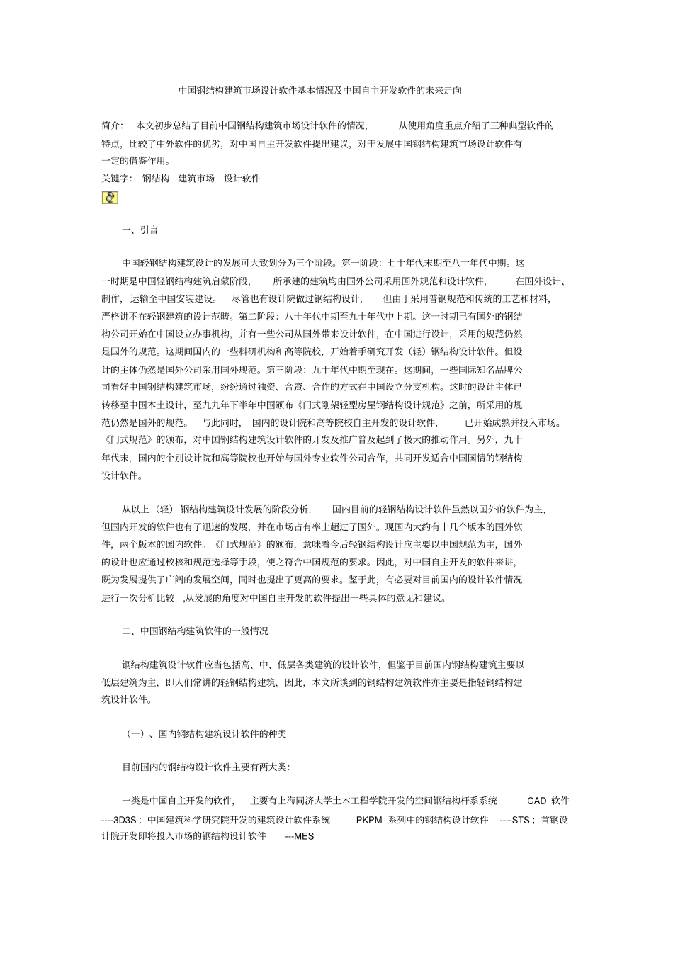 中国钢结构建筑场设计软件基本情况与中国自主开发软件的未来走向_第1页