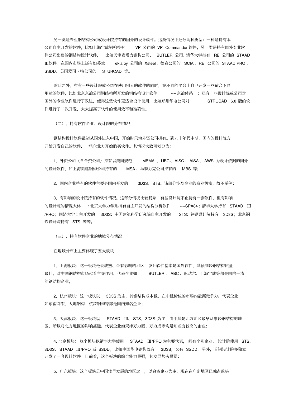 中国钢结构建筑场设计软件基本情况与中国自主开发软件的未来走向_第2页