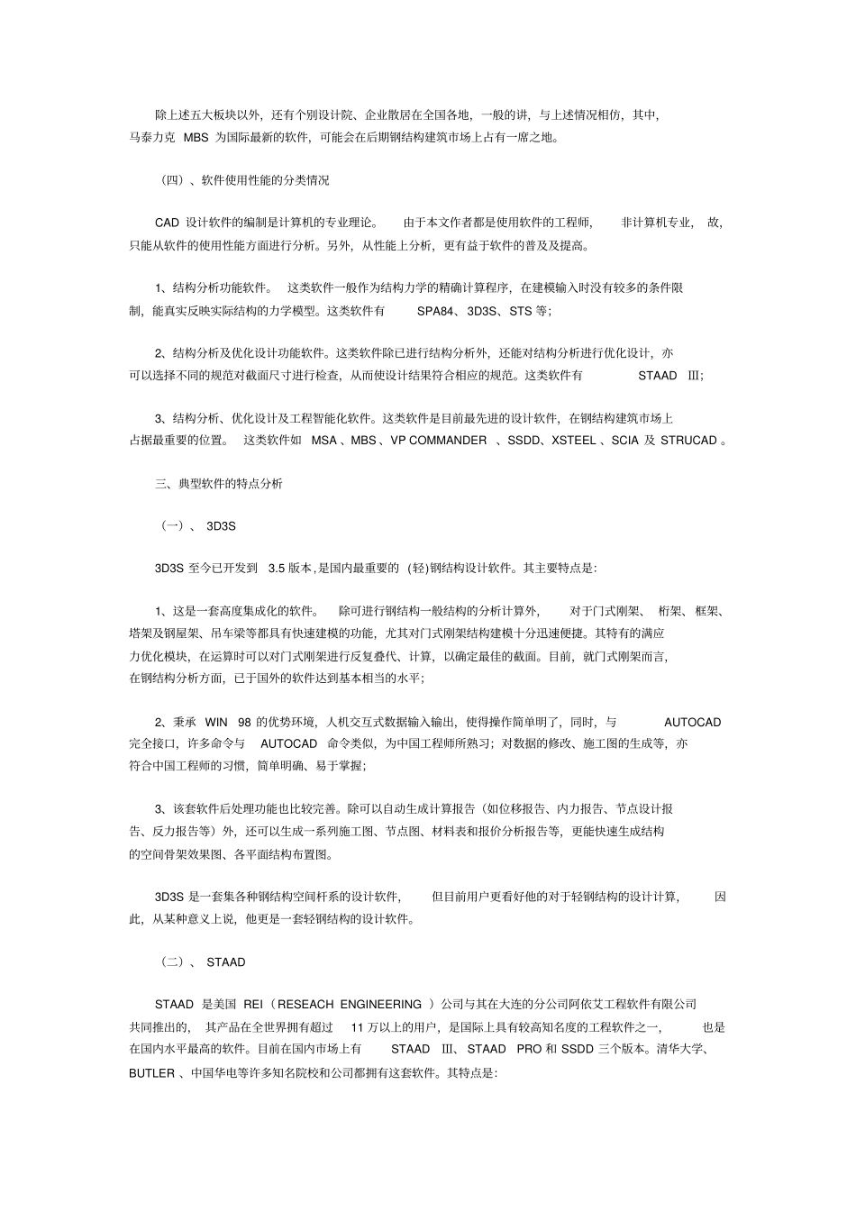 中国钢结构建筑场设计软件基本情况与中国自主开发软件的未来走向_第3页