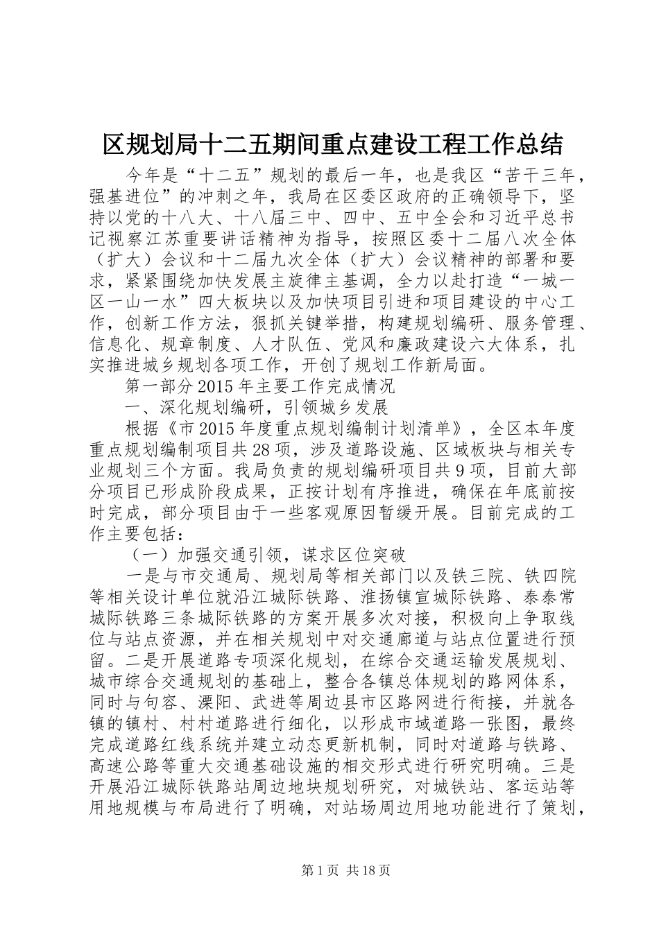 区规划局十二五期间重点建设工程工作总结_第1页