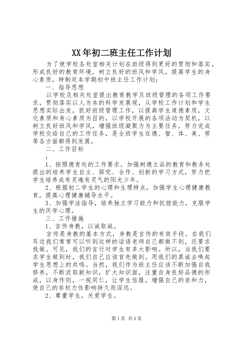 XX年初二班主任工作计划_第1页