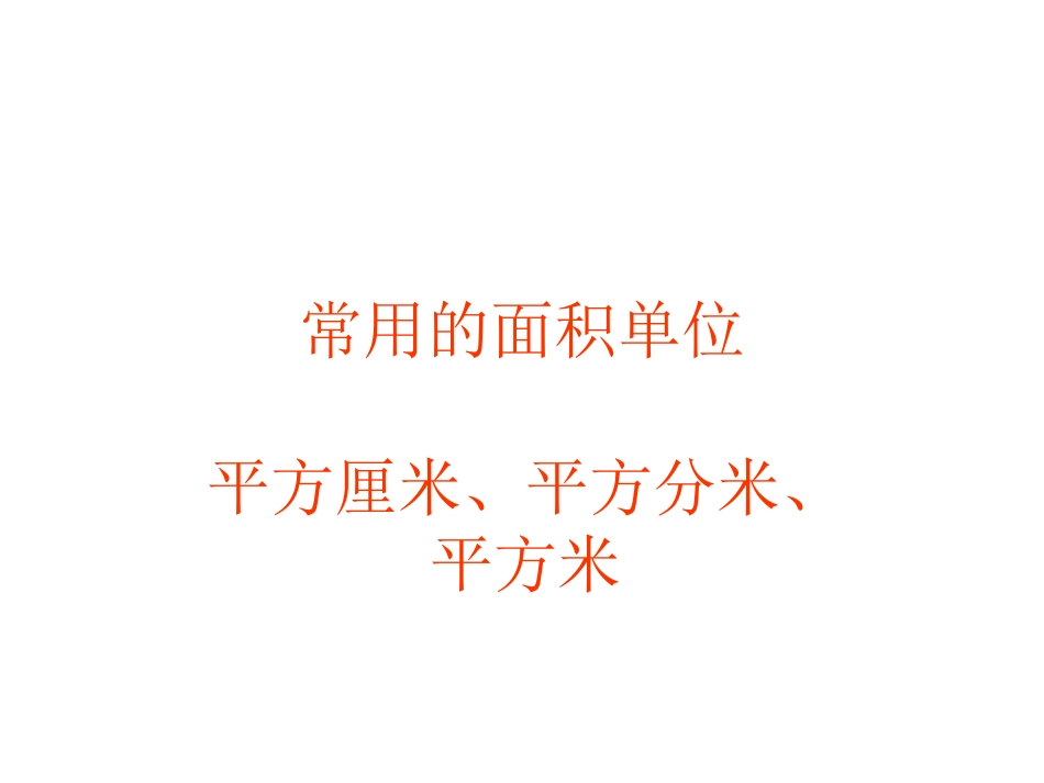 常用的面积单位_第1页